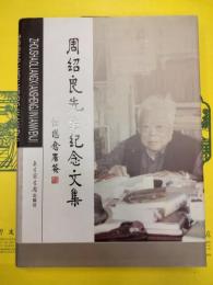 周紹良先生紀念文集