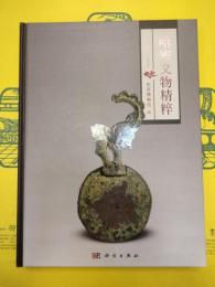 哈密文物精粋