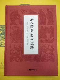 山東漢画像石匯編(山東漢画像石彙編)
