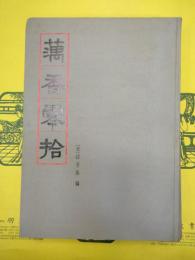 藕香零拾