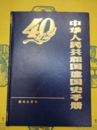 中華人民共和国建国史手冊