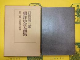 日野開三郎東洋史学論集第二巻 五代史の基調