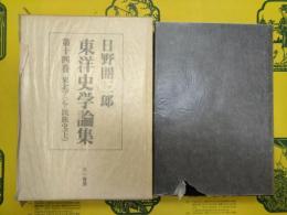 日野開三郎東洋史学論集第十四巻 東北アジア民族史(上)