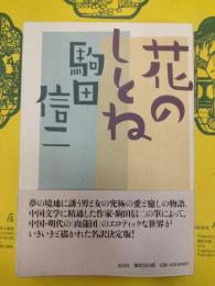 花のしとね