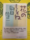 花のしとね