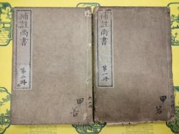 補注尚書(線装本)