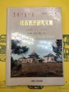成吉思汗研究文集1949-1990