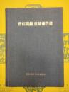 普信閣鐘 重鋳報告書(韓国書)