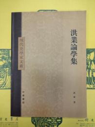 洪業論学集(現代史学家文叢)