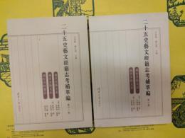 二十五史芸文経籍志考補萃編 第十巻・第十一巻(全2冊)