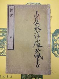 析玄