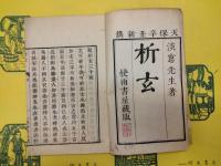 析玄