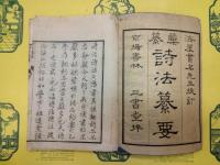 彙纂詩法纂要(線装)