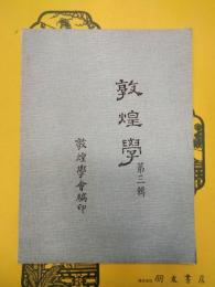 敦煌学第三輯