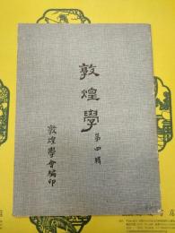 敦煌学第四輯