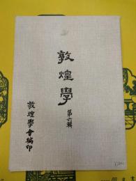 敦煌学第六輯
