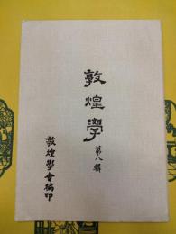 敦煌学第八輯