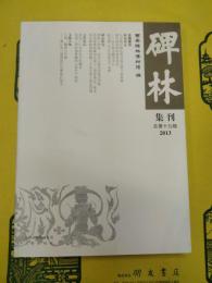 碑林集刊 総第19輯(2013)