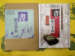 書の総合辞典