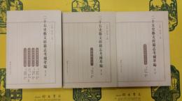 二十五史芸文経籍志考補萃編 第六巻～第八巻(全3冊)