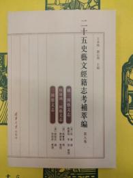 二十五史芸文経籍志考補萃編 第九巻 補三國藝文志・侯康補三國藝文志[補]・三國藝文志