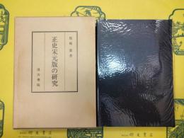 正史宋元版の研究
