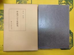 中央アジア史研究