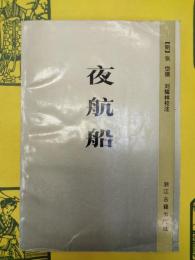 夜航船