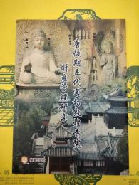 唐後期五代宋初敦煌寺院財産管理研究(中国中古史研究叢刊1)