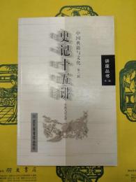 史記十五講(中国典籍与文化第六輯)