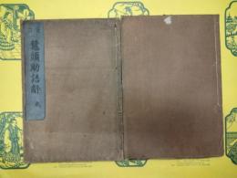 重訂冠解助語辞(乾坤)