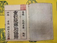 重訂冠解助語辞(乾坤)