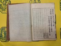重訂冠解助語辞(乾坤)