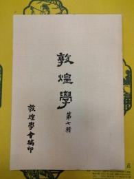 敦煌学第七輯