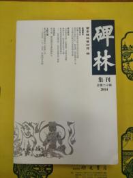碑林集刊 総第20輯(2014)