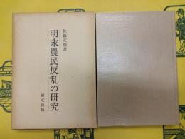 明末農民反乱の研究