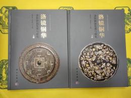 洛鏡銅華：洛陽銅鏡発現与研究(洛陽市文物考古研究院学術系列叢書)(上下)