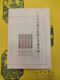 二十五史芸文経籍志考補萃編 第十三巻 隋書經籍志・隋書經籍志補・隋書經籍志校補・隋代藝文志輯證・隋代藝文志