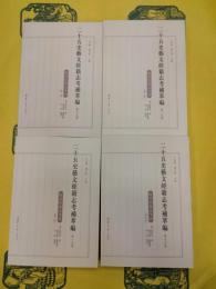 二十五史芸文経籍志考補萃編 第十五巻 隋書経籍志考証(全4冊)