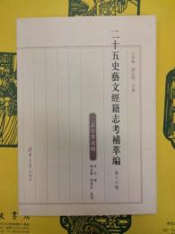 二十五史芸文経籍志考補萃編 第十六巻 二志存書述略