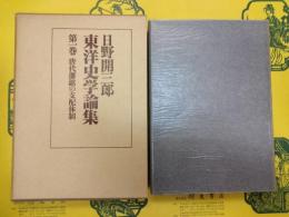 日野開三郎東洋史学論集第一巻 唐代藩鎮の支配体制
