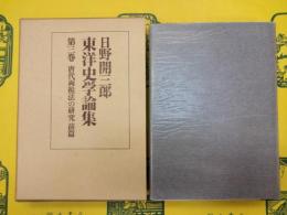 日野開三郎東洋史学論集第三巻・第四巻 唐代両税法の研究(前篇・本篇)