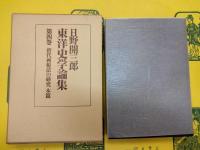 日野開三郎東洋史学論集第三巻・第四巻 唐代両税法の研究(前篇・本篇)