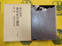中国社会文化史(愛宕松男東洋史学論集第二巻)