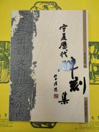 寧夏歴代碑刻集