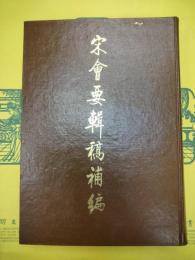 宋會要輯稿補編
