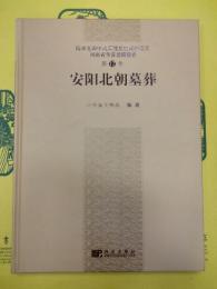 安陽北朝墓葬(南水北調中線工程文物保護項目・河北省考古発掘報告第12号)