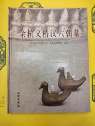 余杭義橋漢六朝墓