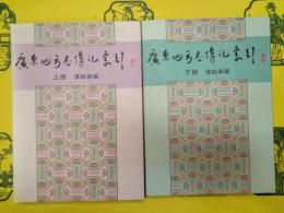 広東地方志伝記索引(上下)