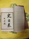 史目表(線装本)
